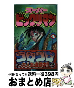 【中古】 スーパービックリマン 第4巻 / 窪内 裕, おち よしひこ / 小学館 [新書]【宅配便出荷】