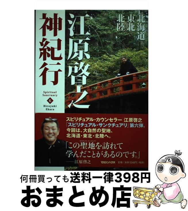 【中古】 江原啓之神紀行 6 / 江原 啓之 / マガジンハウス [単行本]【宅配便出荷】
