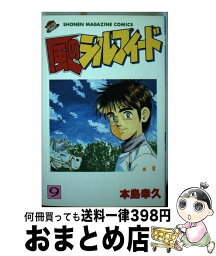 【中古】 風のシルフィード 9 / 本島 幸久 / 講談社 [ペーパーバック]【宅配便出荷】