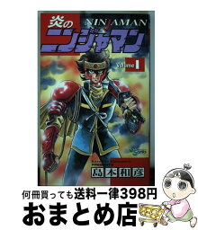 【中古】 炎のニンジャマン 1 / 島本 和彦 / 小学館 [コミック]【宅配便出荷】