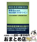 【中古】 障害者差別解消法事業者のための対応指針（ガイドライン） 不当な差別的取扱い・合理的配慮の具体例 / 中央法規出版編集部 / 中央法規出版 [単行本]【宅配便出荷】