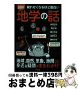 【中古】 眠れなくなるほど面白い 図解 地学の話 地球、自然、気象、地層など身近な疑問がまるわかり! / 高橋 正輝, 栗田 敬, 鵜川 元雄, 加藤 央之, ...