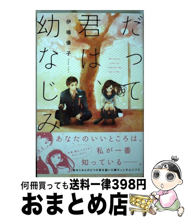 【中古】 だって君は、幼なじみ。 / 伊鳴 優子 / 講談社 [コミック]【宅配便出荷】