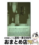 【中古】 手火 上村典子歌集 / 上村典子 / ながらみ書房 [単行本]【宅配便出荷】