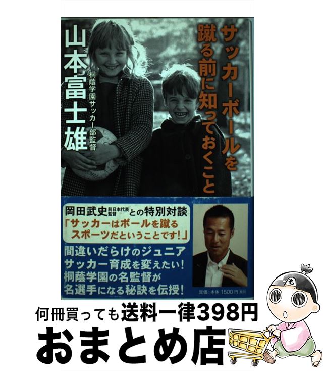 【中古】 サッカーボールを蹴る前に知っておくこと / 山本富士雄 / ポプラ社 [単行本]【宅配便出荷】