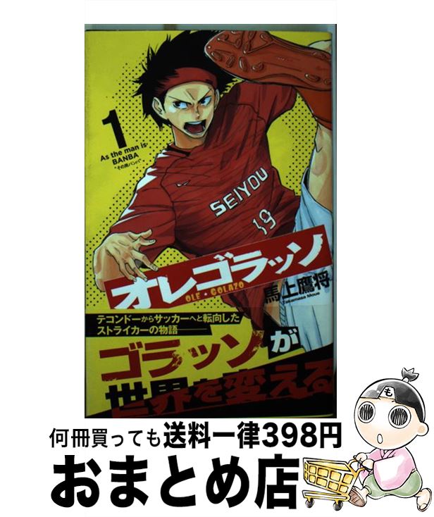 【中古】 オレゴラッソ 1 / 馬上 鷹将 / 集英社 [コミック]【宅配便出荷】