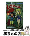 【中古】 レニフィルの冒険 1 / 石田 和明 / スクウェア・エニックス [コミック]【宅配便出荷】