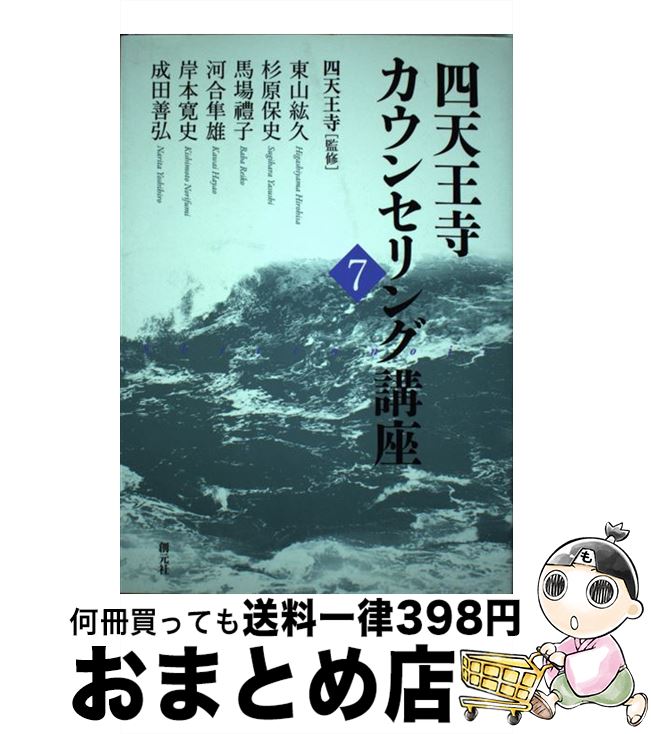 【中古】 四天王寺カウンセリング講座 7 / 東山紘久, 杉原保史, 馬場豊子, 河合隼雄, 岸本寛史, 成田善弘, 四天王寺 / 創元社 [単行本]【宅配便出荷】