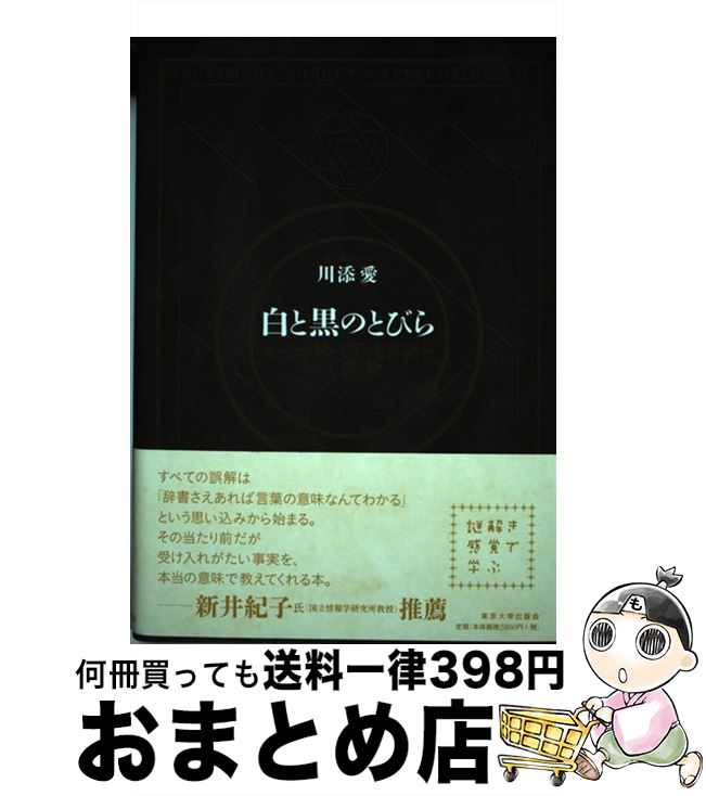 【中古】 白と黒のとびら オートマトンと形式言語をめぐる冒険 / 川添 愛 / 東京大学出版会 [単行本]【..