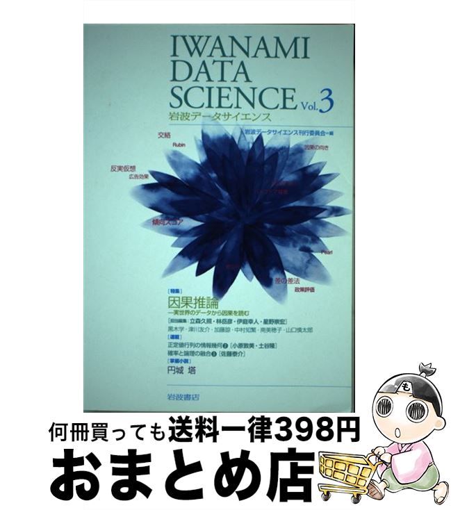 【中古】 岩波データサイエンス vol．3 / 岩波データサイエンス刊行委員会 / 岩波書店 [単行本（ソフトカバー）]【宅配便出荷】