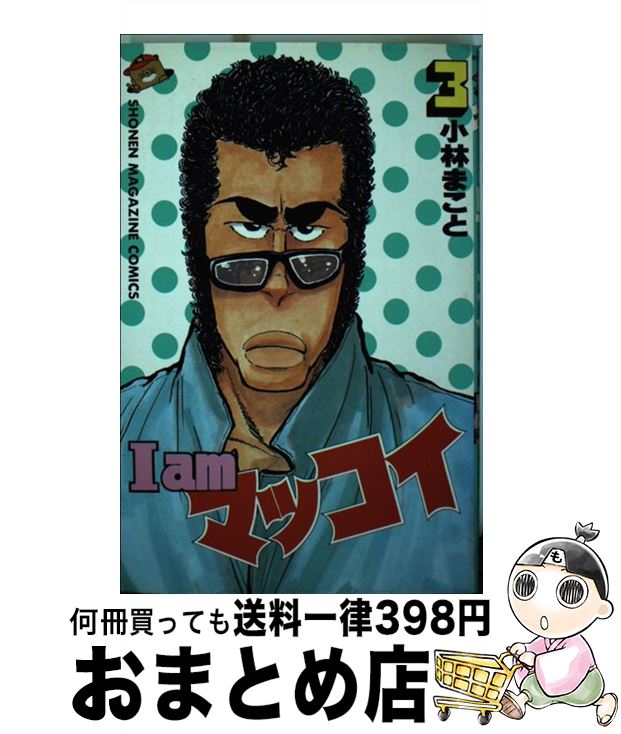 【中古】 I amマッコイ 3 / 小林 まこと / 講談社 [新書]【宅配便出荷】