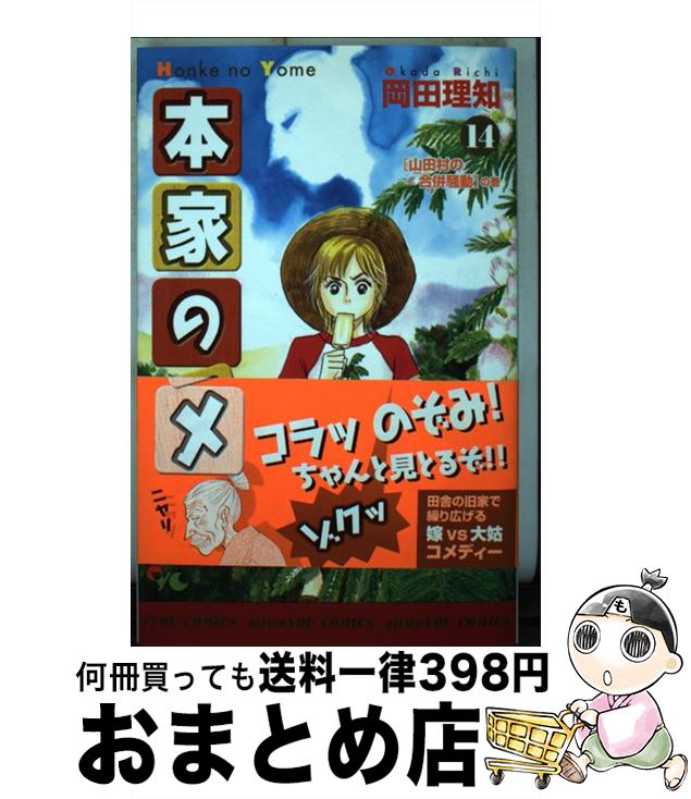 【中古】 本家のヨメ 14 / 岡田 理知 / 創美社 [コミック]【宅配便出荷】