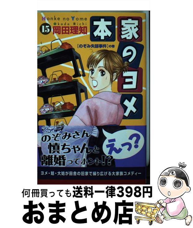 【中古】 本家のヨメ 15 / 岡田 理知 / 創美社 [コミック]【宅配便出荷】