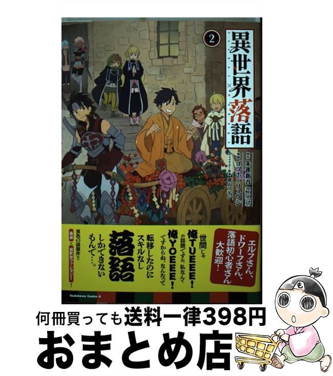 【中古】 異世界落語 2 / ゴツボ×リュウジ / KADOKAWA [コミック]【宅配便出荷】