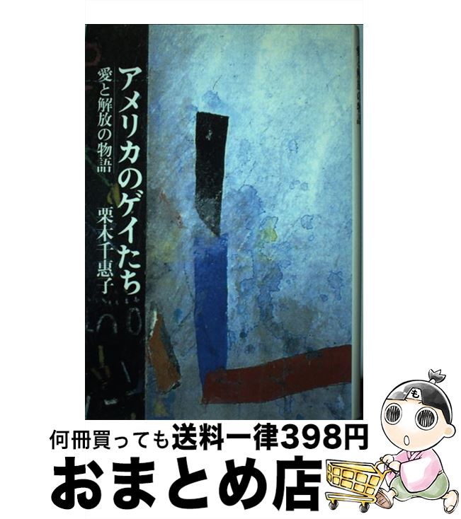 【中古】 アメリカのゲイたち 愛と解放の物語 / 栗木 千惠子 / 中央公論新社 [単行本]【宅配便出荷】