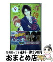 【中古】 春待つ僕ら 9 / あなしん / 講談社 コミック 【宅配便出荷】