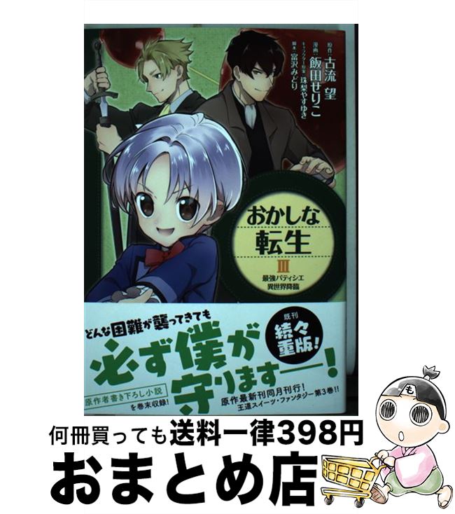 【中古】 おかしな転生 最強パティシエ異世界降臨 3 / 飯田せりこ / TOブックス　コロナ・コミックス [..