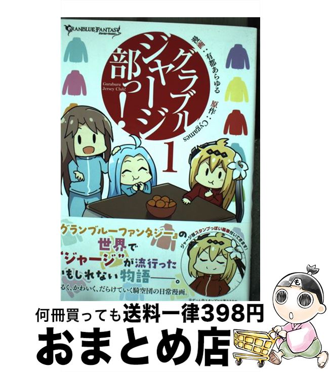 【中古】 グラブルジャージ部っ！ 1