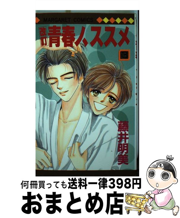 【中古】 改訂青春ノ、ススメ 3 / 藤井 明美 / 集英社 [新書]【宅配便出荷】