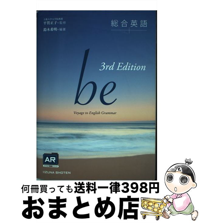 【中古】 総合英語be third Ed / 鈴木 希明 / いいずな書店RT ペーパーバック 【宅配便出荷】