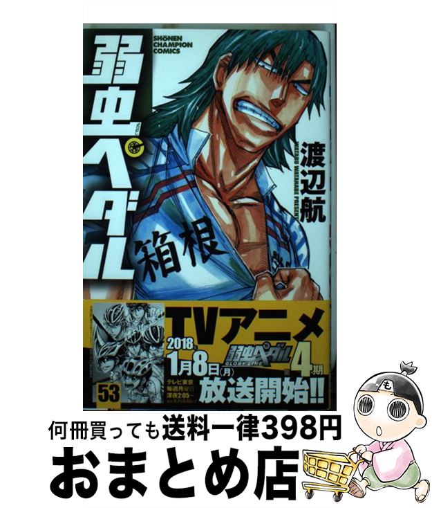 【中古】 弱虫ペダル 53 / 渡辺 航 / 秋田書店 コミック 【宅配便出荷】