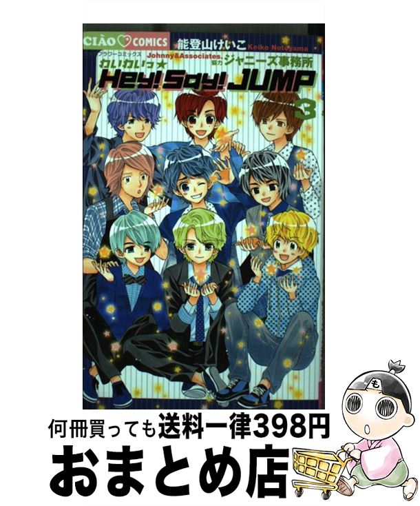 【中古】 わいわいっ☆Hey！Say！JUMP 