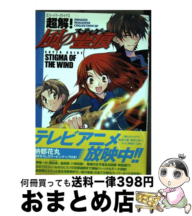 【中古】 超解！風の聖痕 / 納都 花丸, ドラゴンマガジン編集部 / KADOKAWA(富士見書房) [単行本]【宅配便出荷】