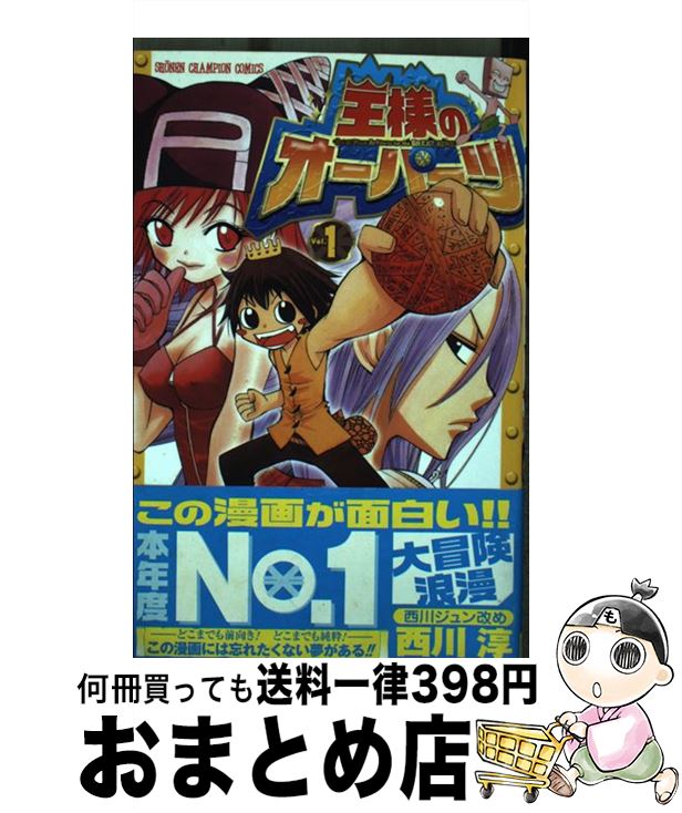 【中古】 王様のオーパーツ 1 / 西川 淳 / 秋田書店 [コミック]【宅配便出荷】
