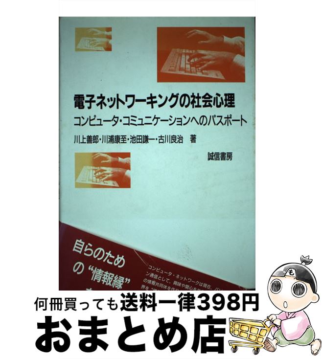 【中古】 電子ネットワーキングの社会心理 コンピュータ・コミュニケーションへのパスポート / 川上 善郎 / 誠信書房 [単行本]【宅配便出荷】