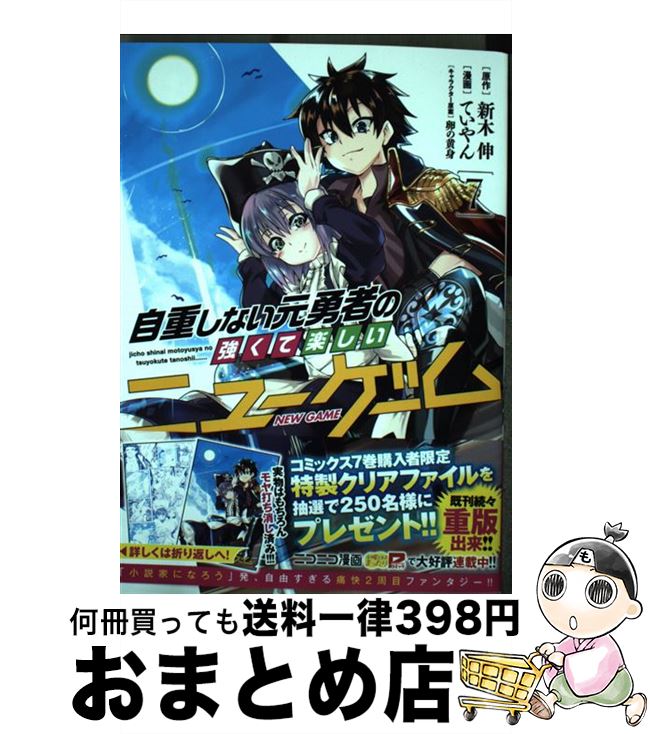 【中古】 自重しない元勇者の強く