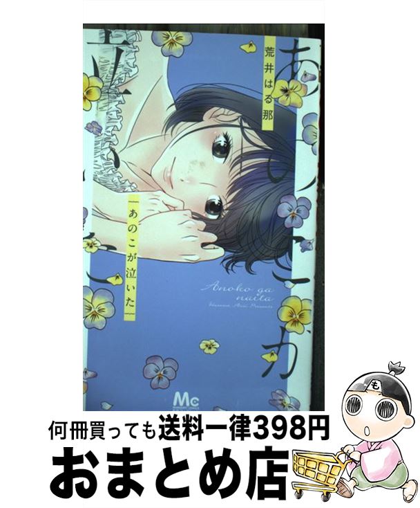 【中古】 あのこが泣いた / 荒井 はる那 / 集英社 [コミック]【宅配便出荷】