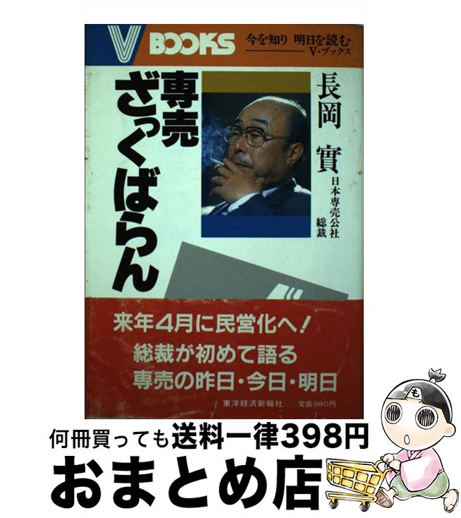 【中古】 専売ざっくばらん / 長岡 實 / 東洋経済新報社 [単行本]【宅配便出荷】