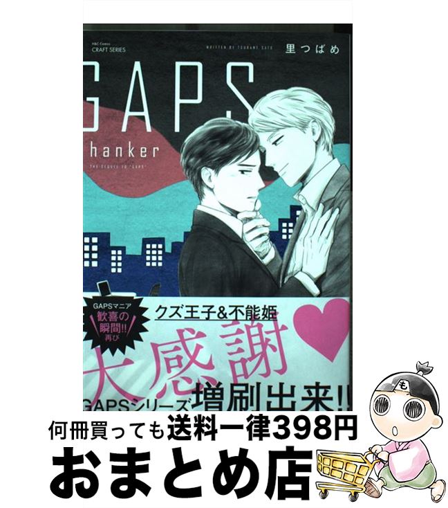 【中古】 GAPS　hanker / 里 つばめ / 大