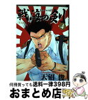 【中古】 戦海の剣 4 / 天沼 俊 / 集英社 [コミック]【宅配便出荷】