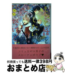 【中古】 もっと話をしたいのだけど。 / 七瀬 はし, 河村 りの / リブレ出版 [コミック]【宅配便出荷】