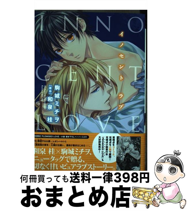 【中古】 INNOCENT　LOVE / 駒城 ミチヲ / 新書館 [コミック]【宅配便出荷】