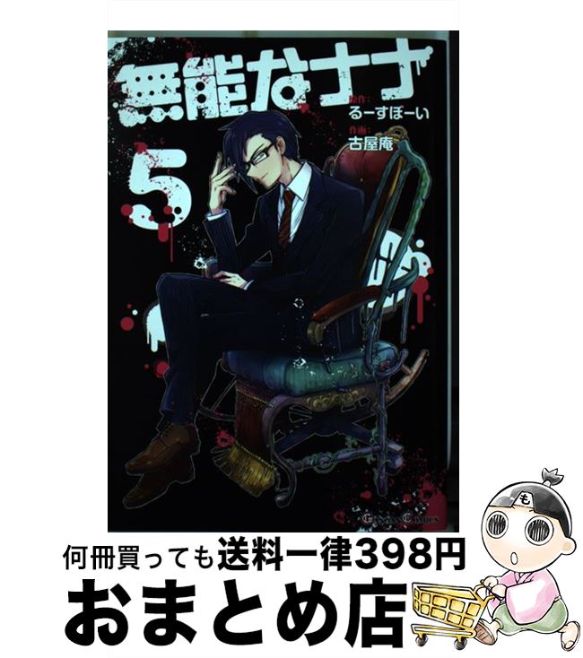 【中古】 無能なナナ 5 / るーすぼーい, 古屋 庵 / スクウェア・エニックス [コミック]【宅配便出荷】