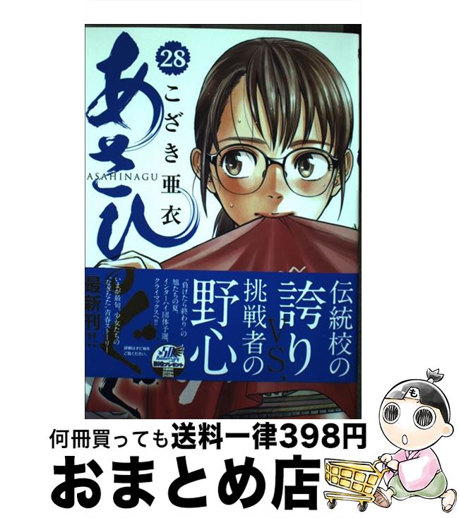 【中古】 あさひなぐ 28 / こざき 亜