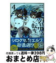 【中古】 シロクマ転生 森の守護神になったぞ伝説 4 / 草野 ほうき / KADOKAWA [コミック]【宅配便出荷】