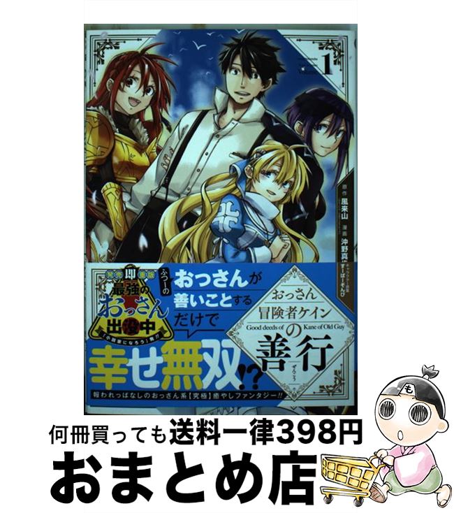 おっさん冒険者ケインの善行 1 / 風来山, 沖野 真歩 / スクウェア・エニックス 