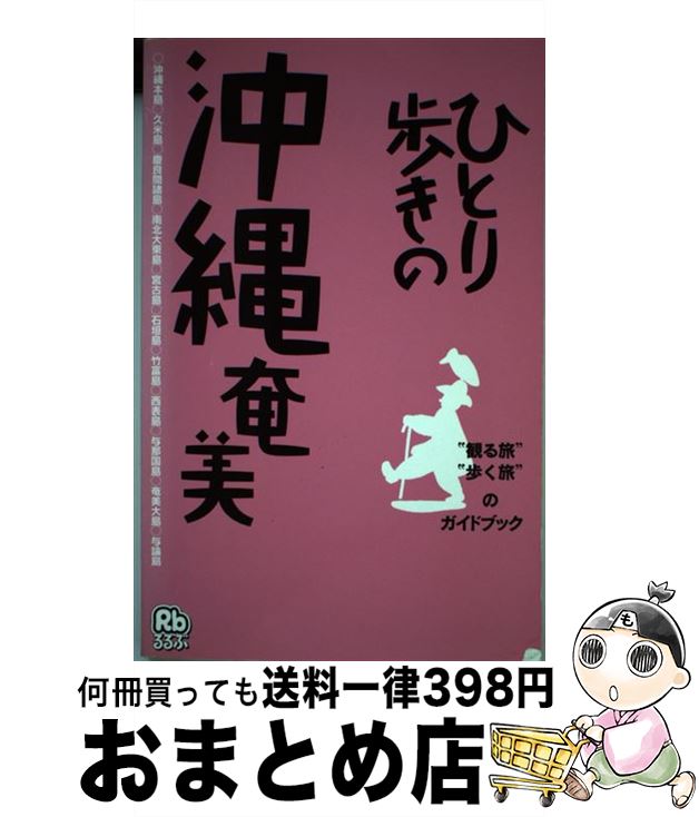 【中古】 ひとり歩きの沖縄・奄美 / JTBパブリッシング / JTBパブリッシング [単行本]【宅配便出荷】