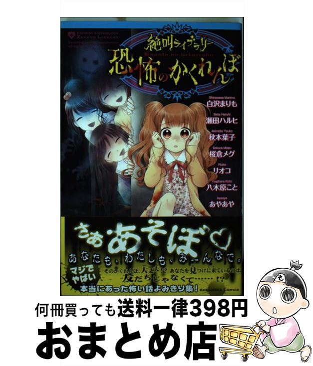 【中古】 絶叫ライブラリー恐怖のかくれんぼ / 白沢 まりも, 瀬田 ハルヒ, 秋本 葉子, 桜倉 メグ, リオコ, 八木原 こと, あやあや / 講談社 [コミック]【宅配便出荷】