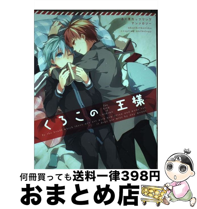 【中古】 くろこの王様 赤×黒カップリングアンソロジー / いづみ, とーや, 米, 山田もい, かなん, 栗栖野, フクシ, 暇人ヒマ子, イチル, ぶおす, 朱子きよ, 蒔田, / [コミック]【宅配便出荷】