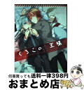  くろこの王様 赤×黒カップリングアンソロジー / いづみ, とーや, 米, 山田もい, かなん, 栗栖野, フクシ, 暇人ヒマ子, イチル, ぶおす, 朱子きよ, 蒔田, / 