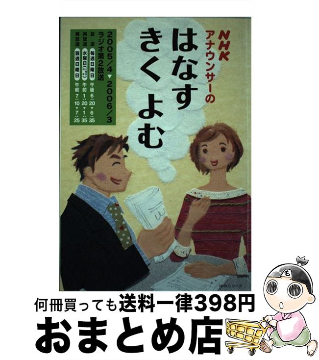 【中古】 NHKアナウンサーのはなすきくよむ / 日本放送協会, 日本放送出版協会 / NHK出版 [ムック]【宅配便出荷】