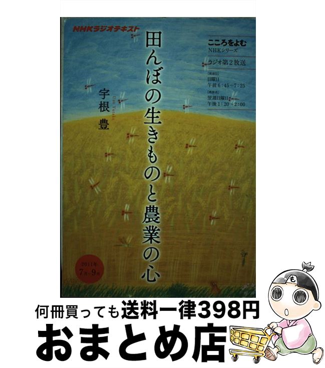 【中古】 田んぼの生きものと農業の心 NHKラジオテキスト / 宇根 豊 / NHK出版 [ムック]【宅配便出荷】