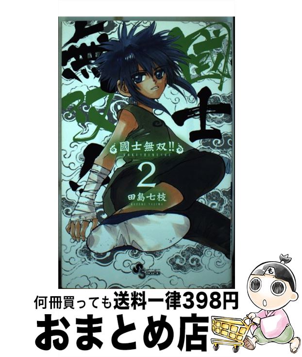 【中古】 國士無双！！ 2 / 田島 七枝 / 小学館 [コミック]【宅配便出荷】