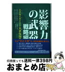 【中古】 影響力の武器　戦略編 / スティーブ・J. マーティン, ノア・J. ゴールドスタイン, ロバート・B. チャルディーニ, 安藤 清志, 曽根 寛樹 / 誠信書房 [単行本]【宅配便出荷】