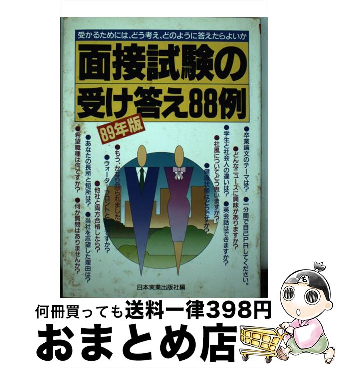 【中古】 面接試験の受け答え88例 受かるためには、どう考え、どのように答えたらよいか 89年版 / 日本実業出版社 / 日本実業出版社 [単行本]【宅配便出荷】
