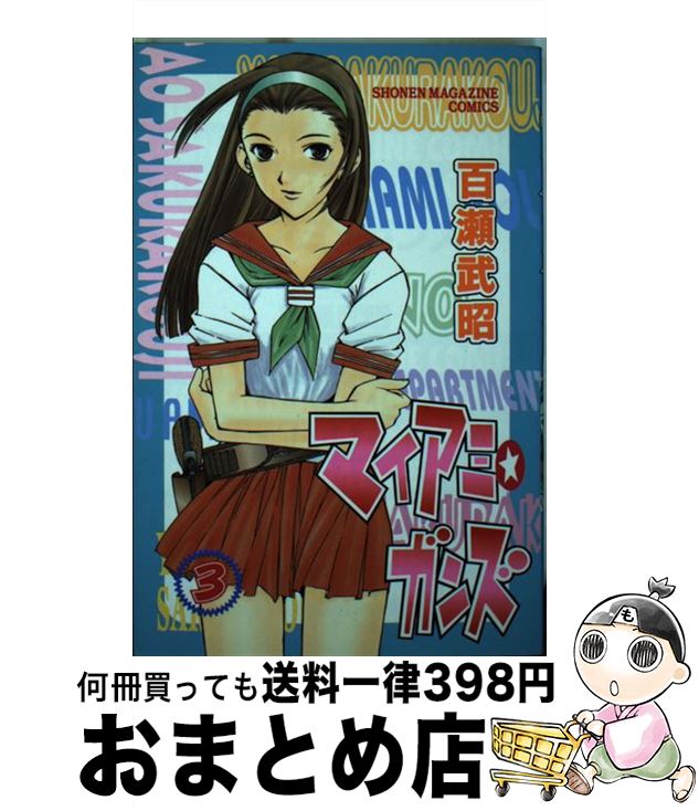 【中古】 マイアミ・ガンズ 3 / 百瀬 武昭 / 講談社 [コミック]【宅配便出荷】